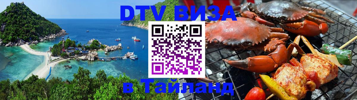 DTV Visa Thailand — прайс и условия, виза без дополнительных документов - 20.11.2025 