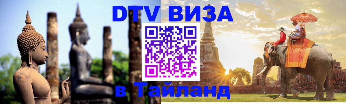 Visa ДТВ Тайланд помощь Липецк 