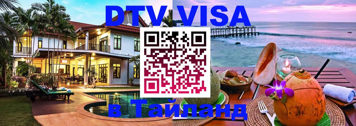 Оформить DTV визу в Тайланд Липецк 